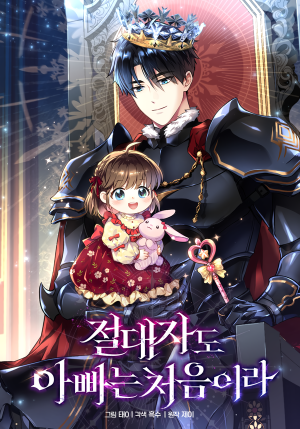 Even the Almighty Is a First-Time Dad [Lua Comic]